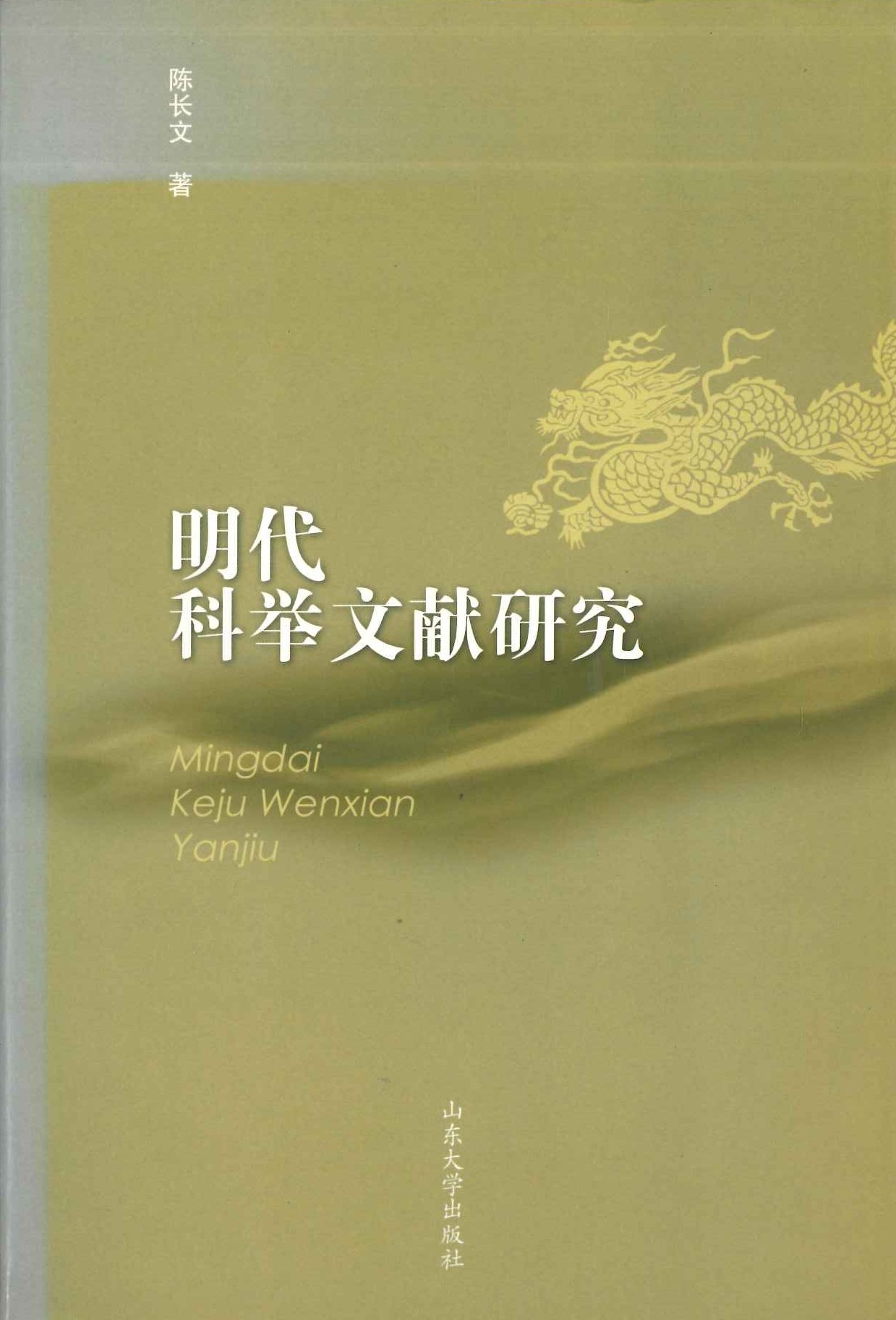 明代科举文献研究