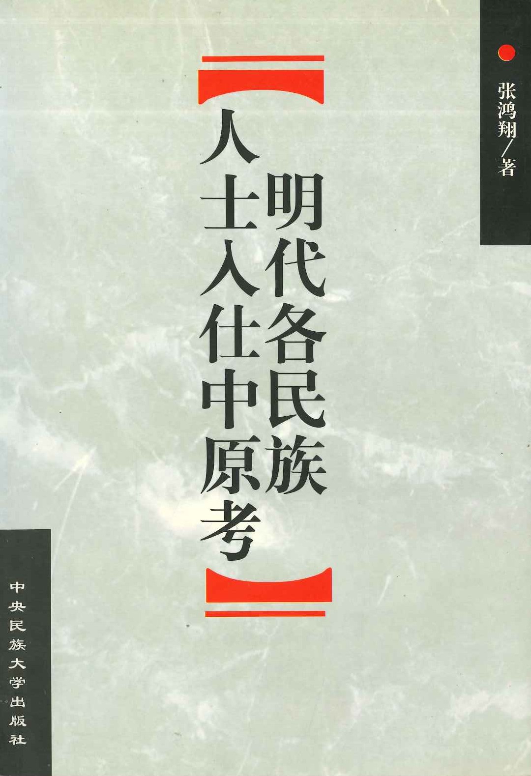 明代各民族人士入仕中原考