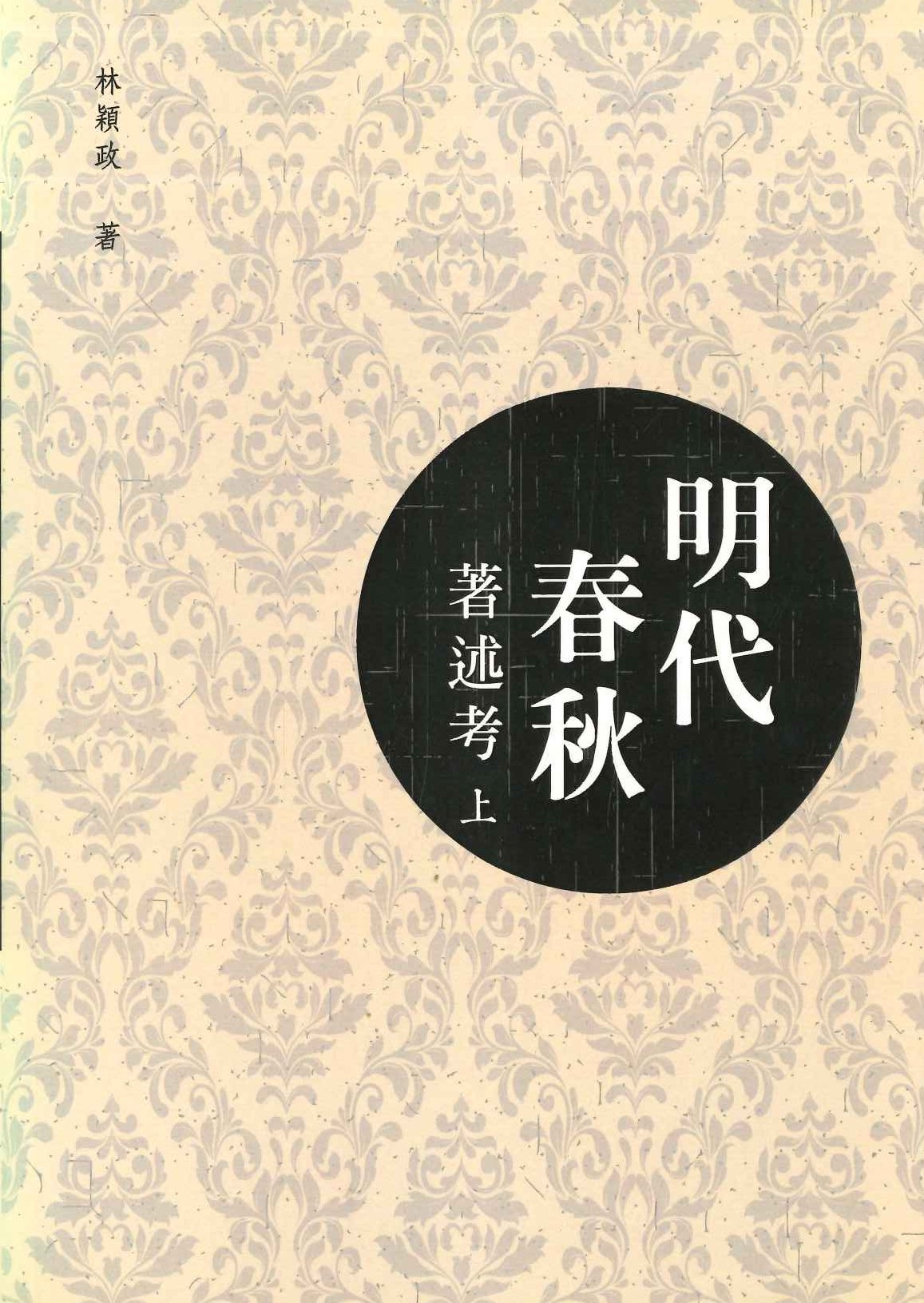 明代春秋著述考(上下)(文學經典系列)