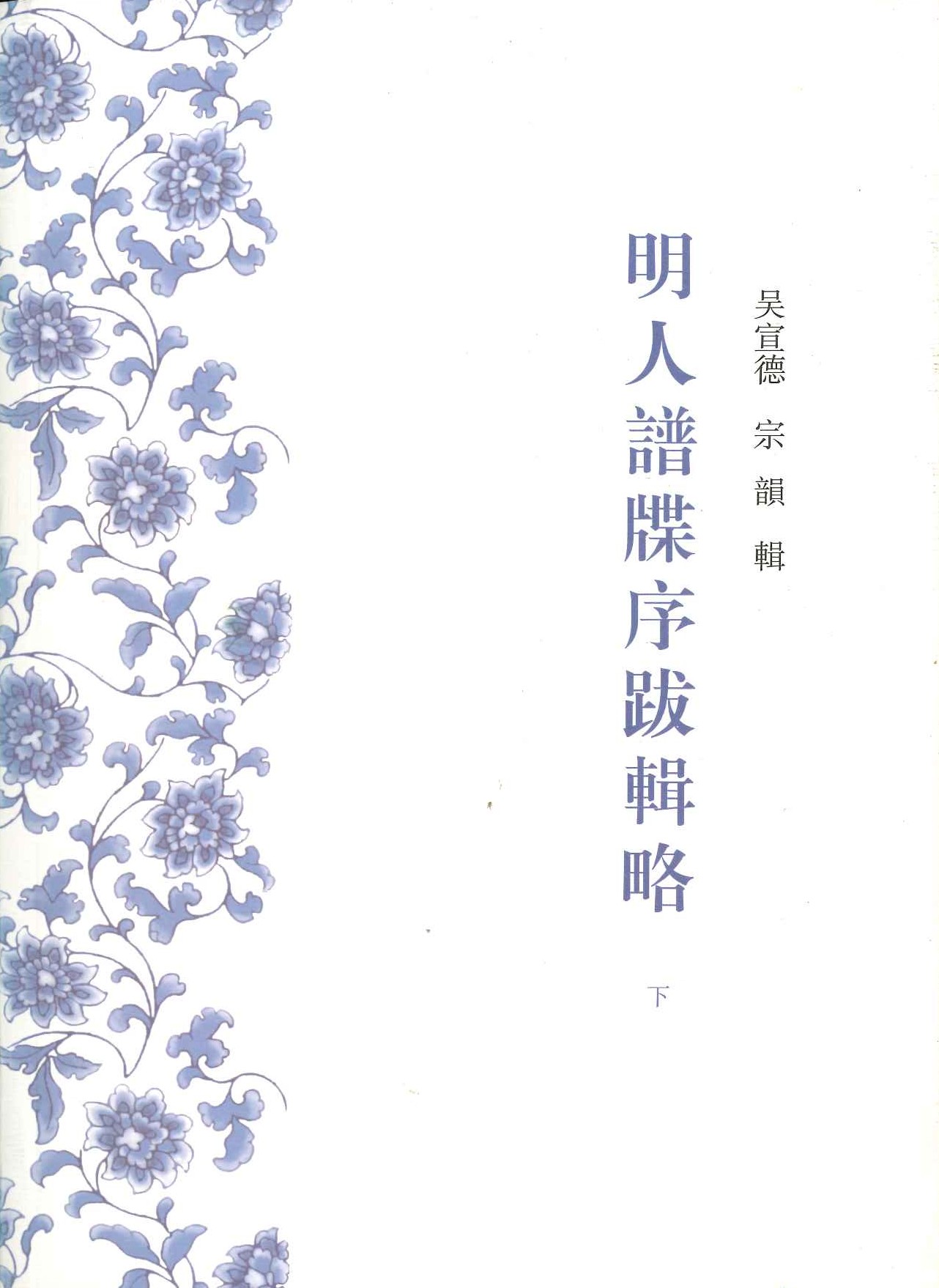 明人谱牒序跋辑略(上下)