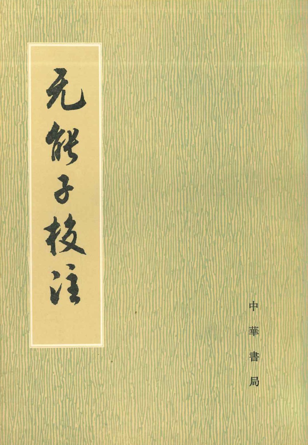 无能子校注