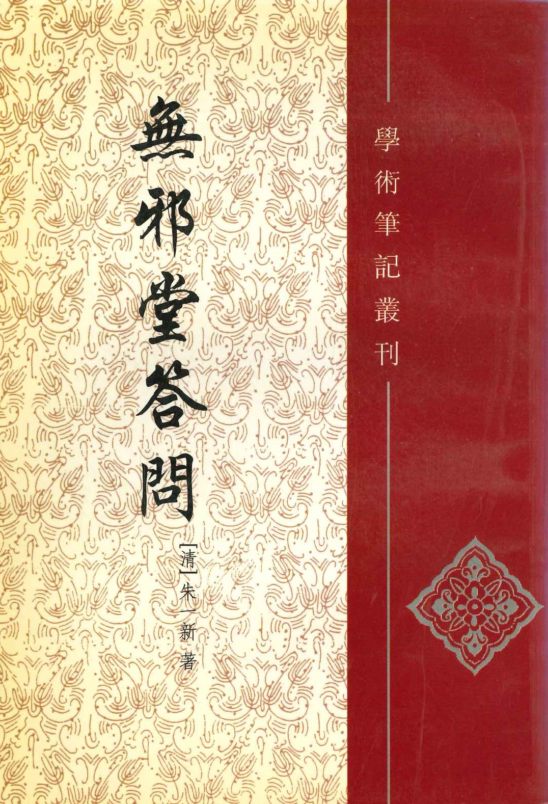 无邪堂答问(学术笔记丛刊)