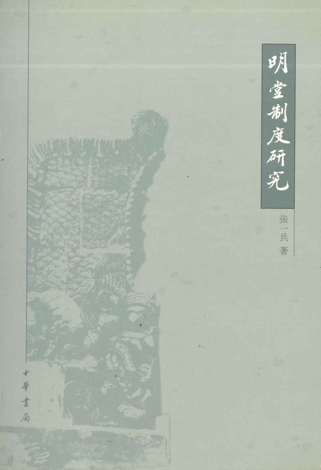 明堂制度研究