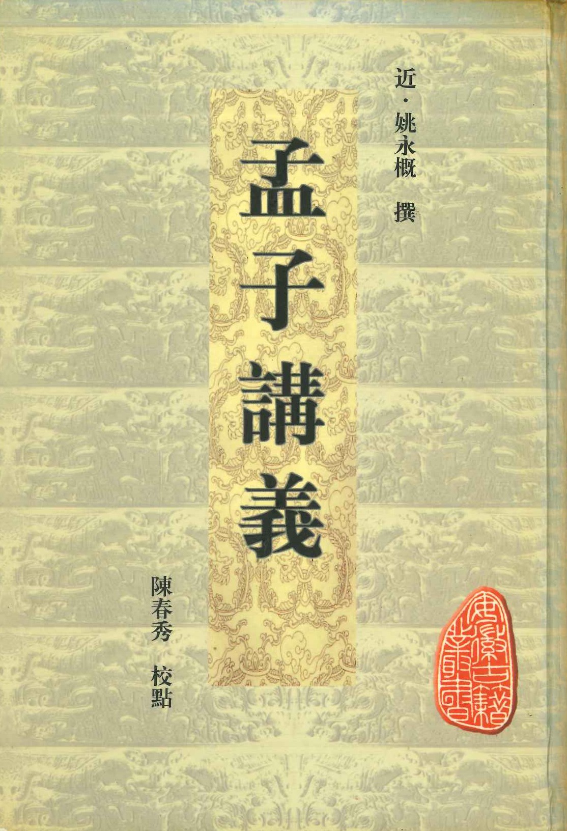 孟子讲义(安徽古籍丛书)