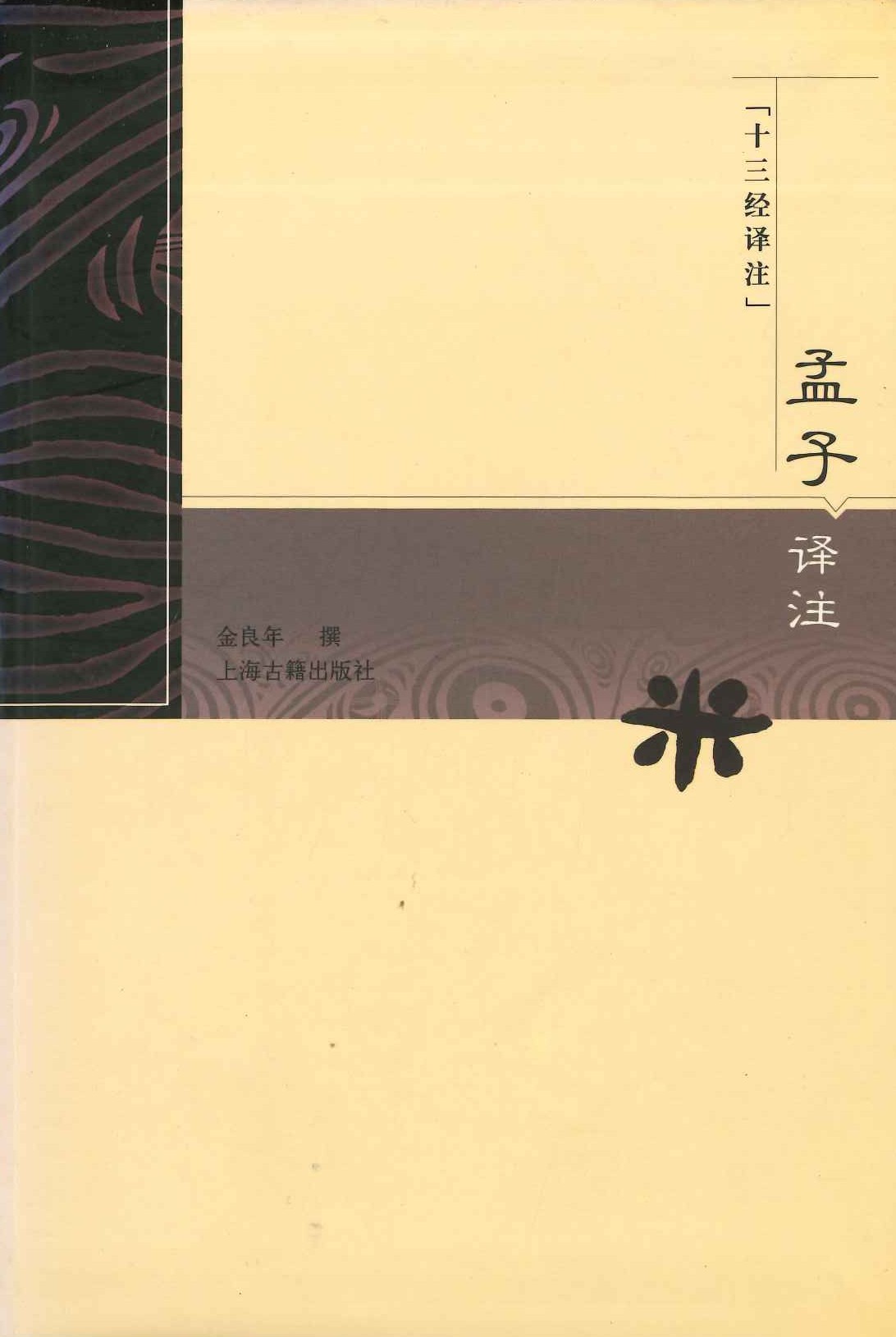 孟子译注(十三经译注)