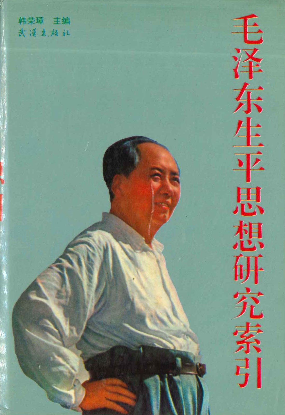 毛泽东生平思想研究索引