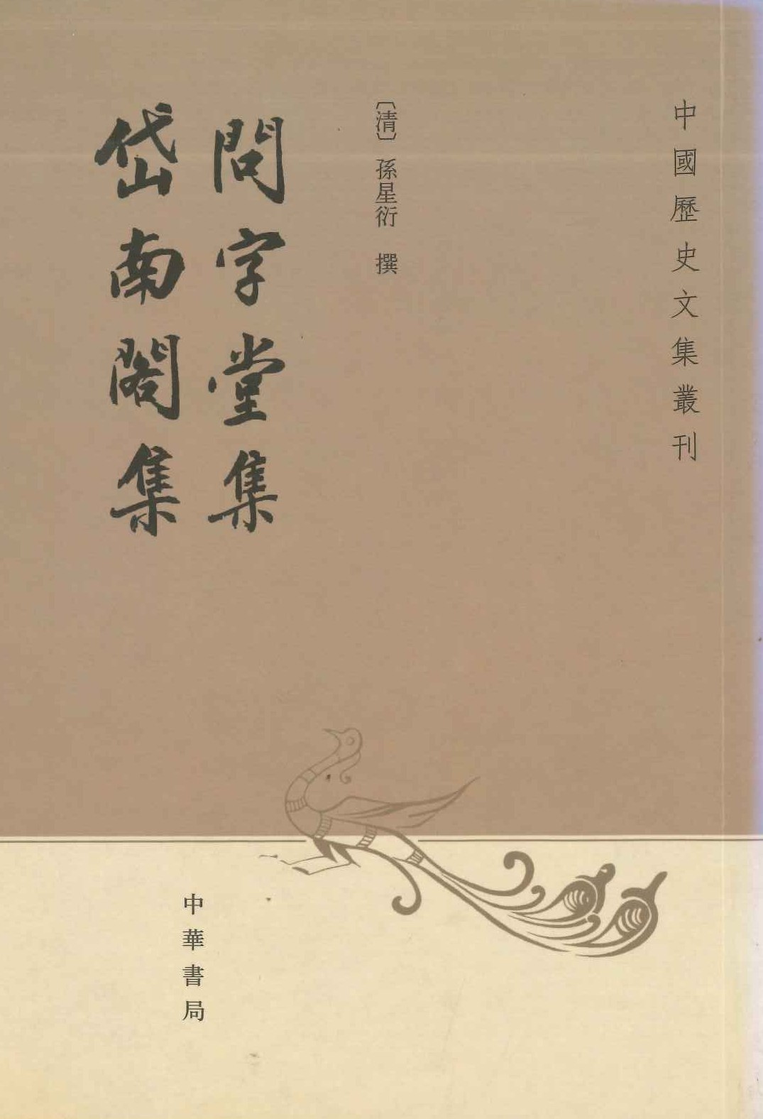 问字堂集岱南阁集(中国历史文集丛刊)