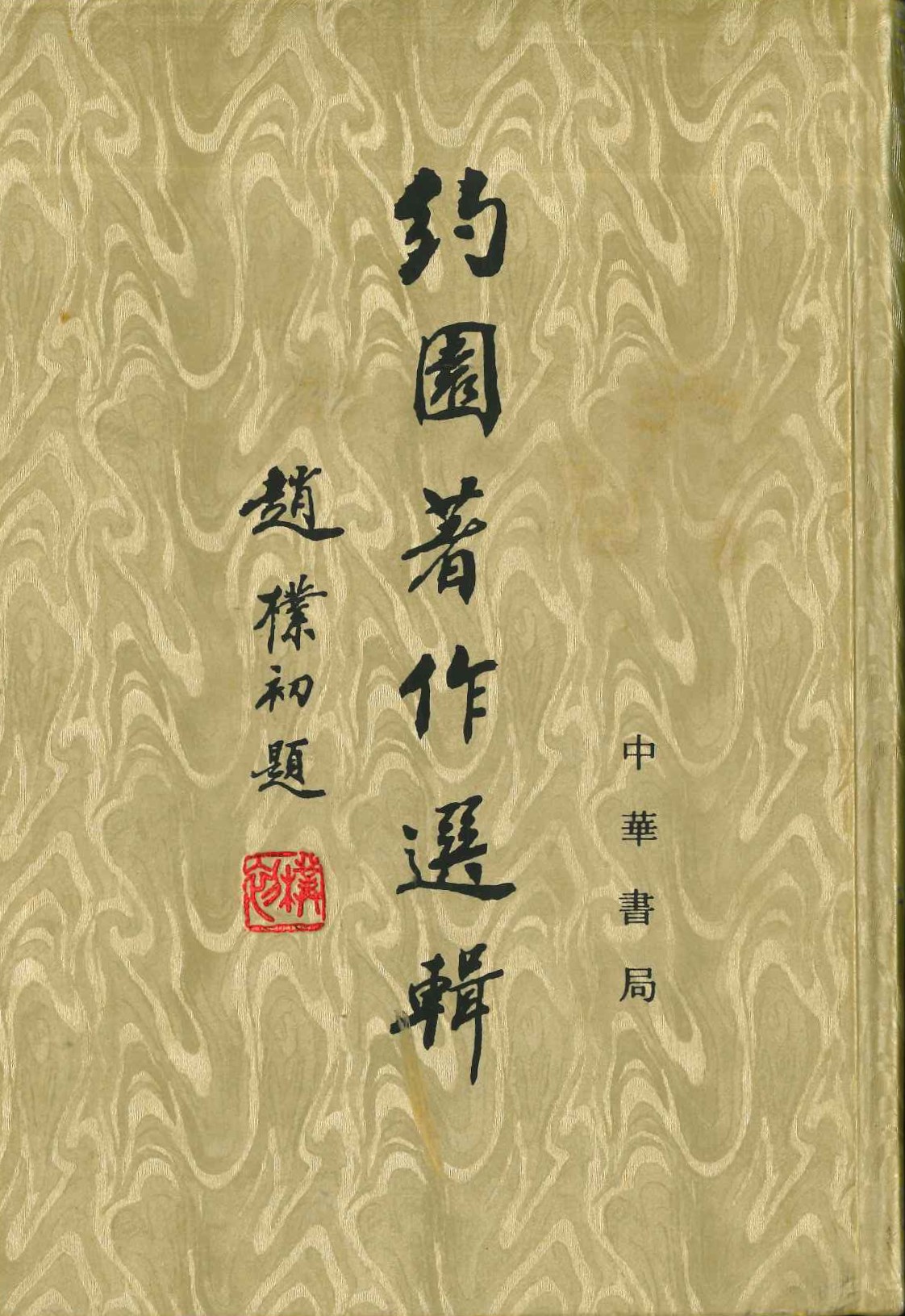 约园著作选辑