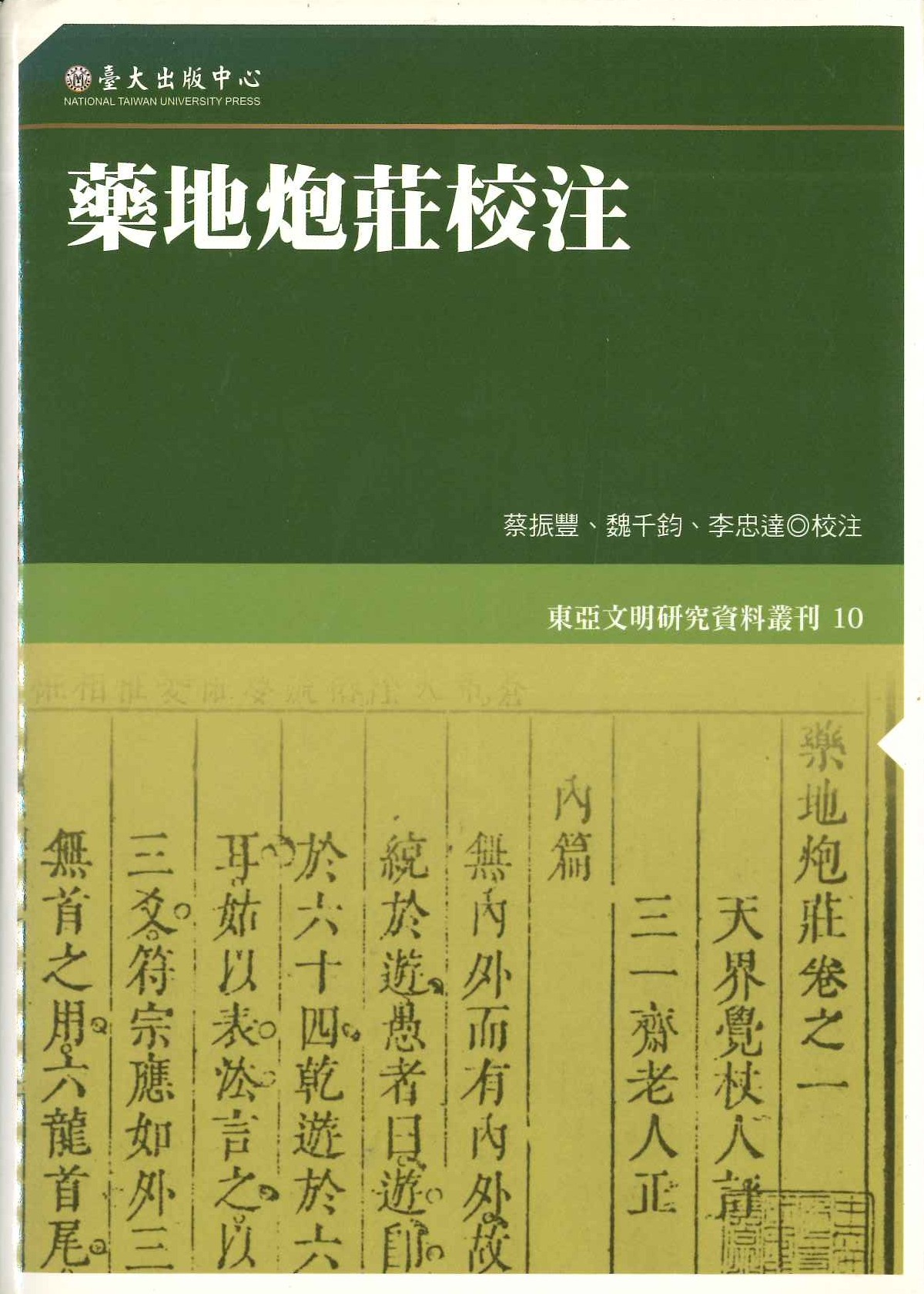 藥地炮莊校注