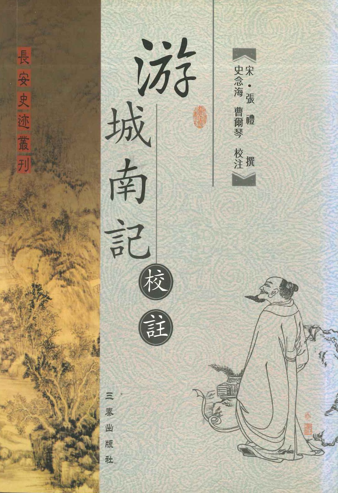 游城南记校注