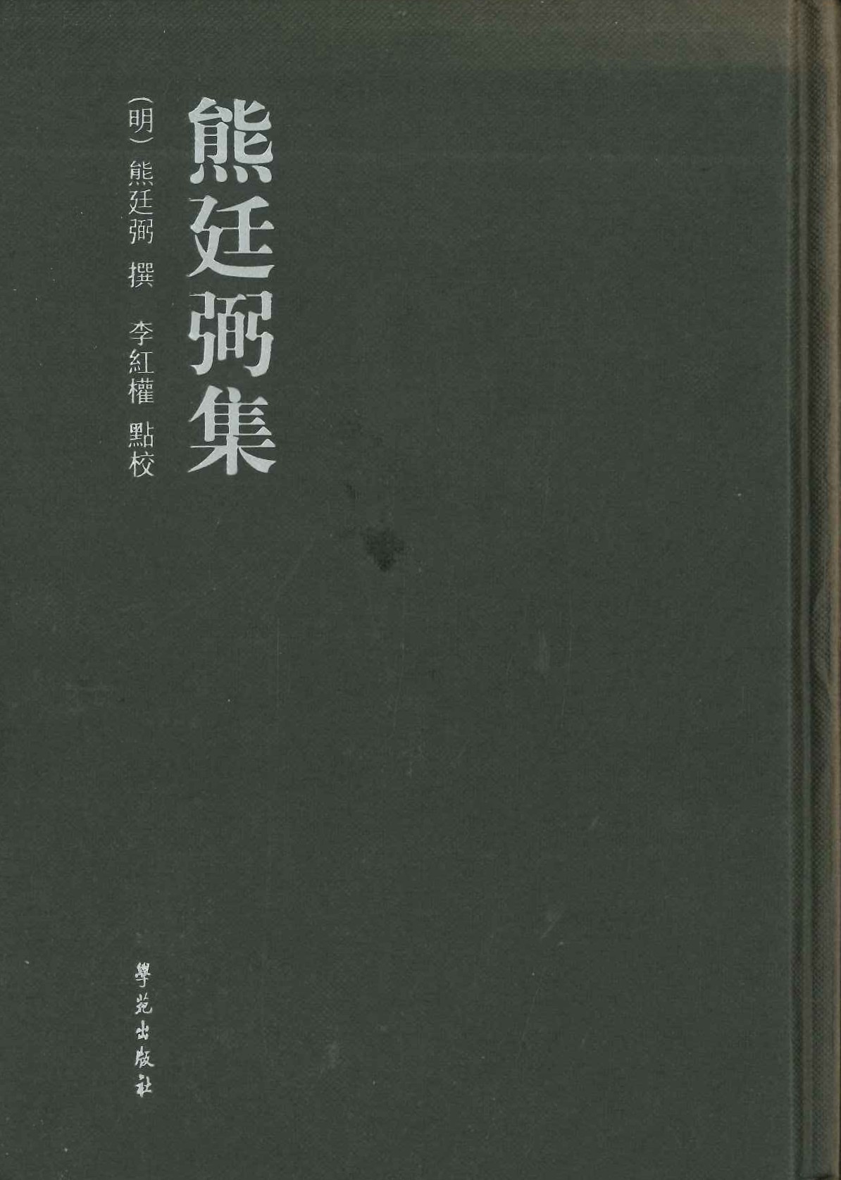 熊廷弼集