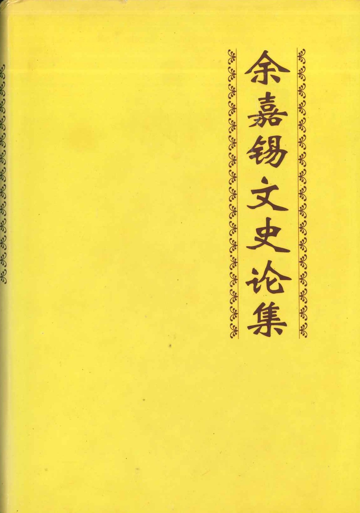 余嘉锡文史论集