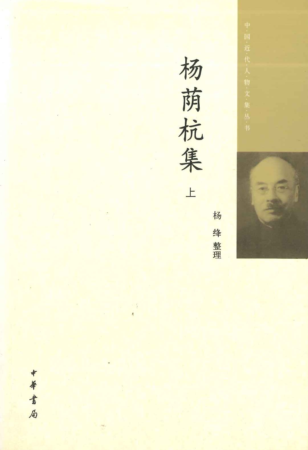 杨荫杭集(上下)(中国近代人物文集丛书)