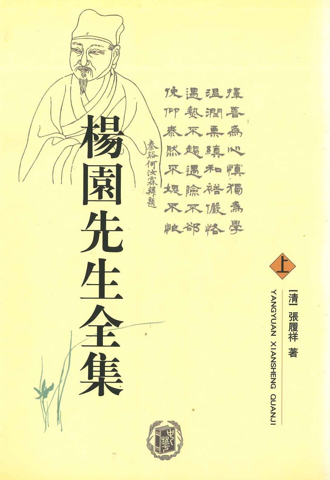 杨园先生全集(上中下)