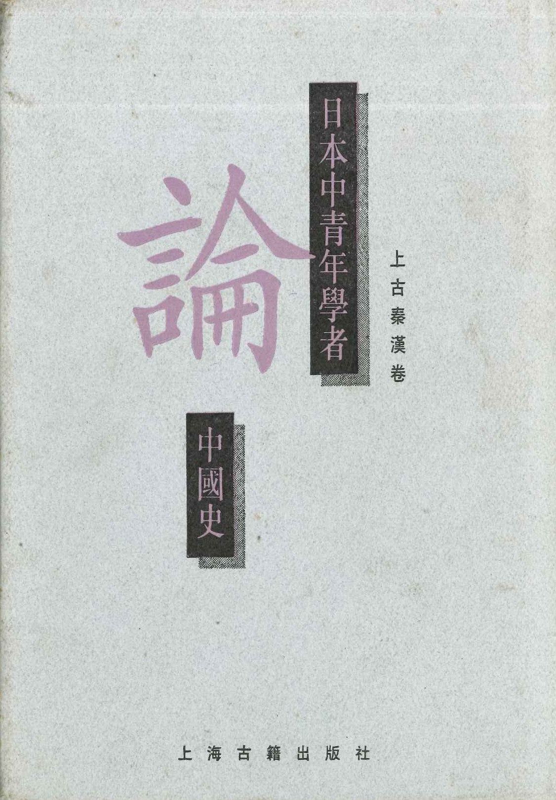 日本中青年学者论中国史 上古秦汉卷