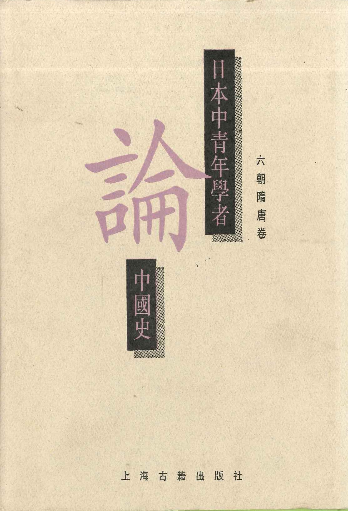 日本中青年学者论中国史 六朝隋唐卷