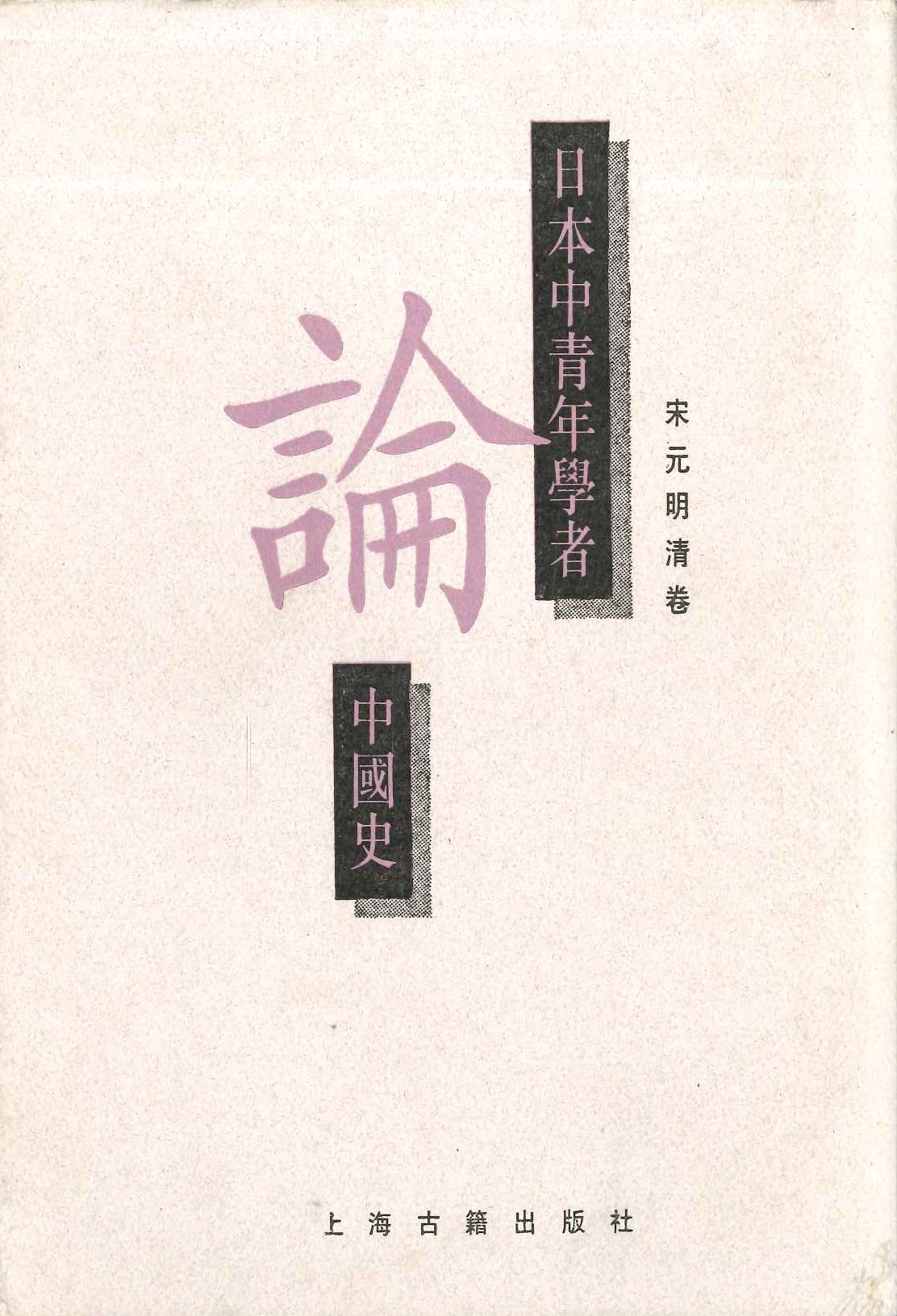 日本中青年学者论中国史 宋元明清卷