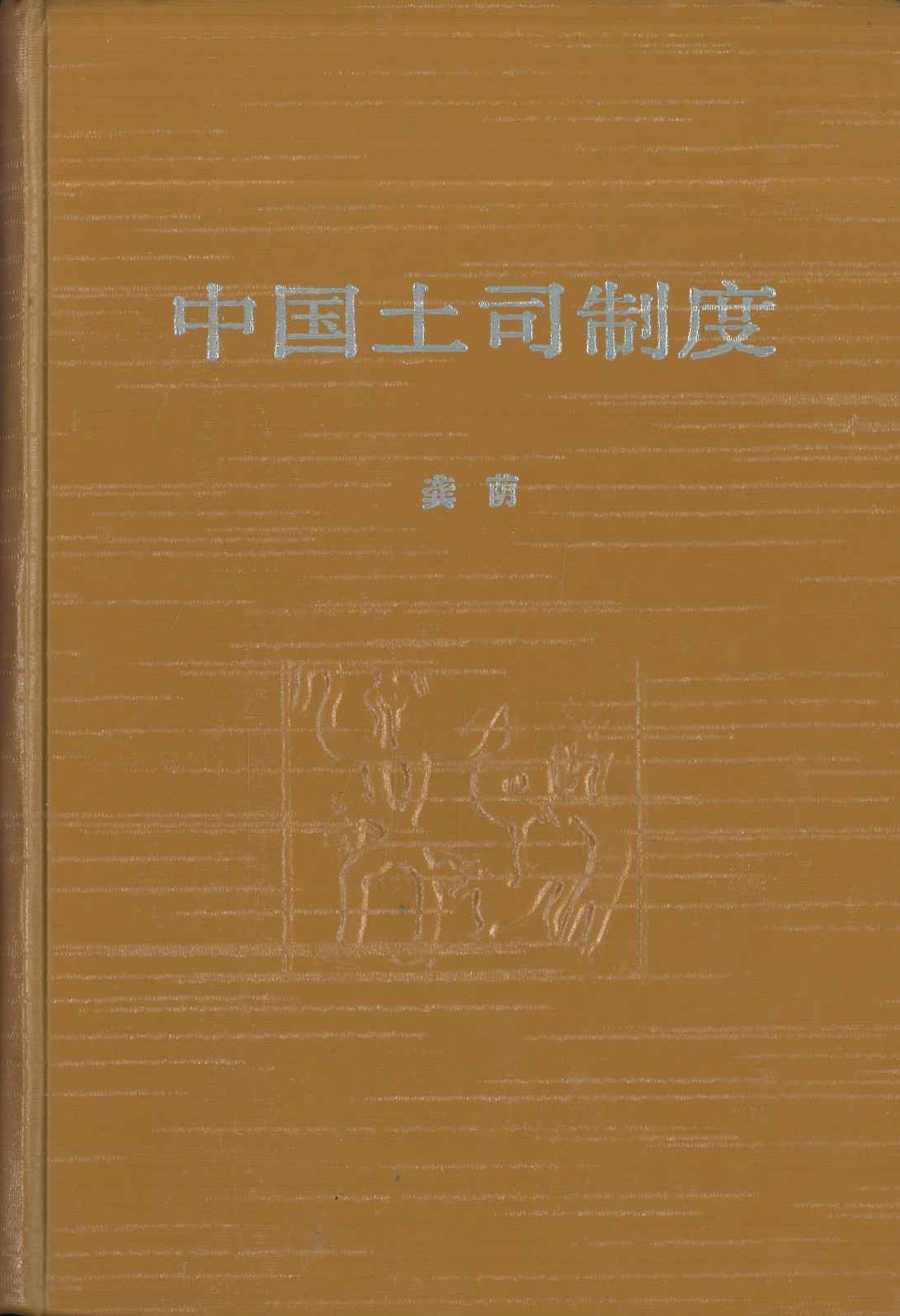 中国土司制度