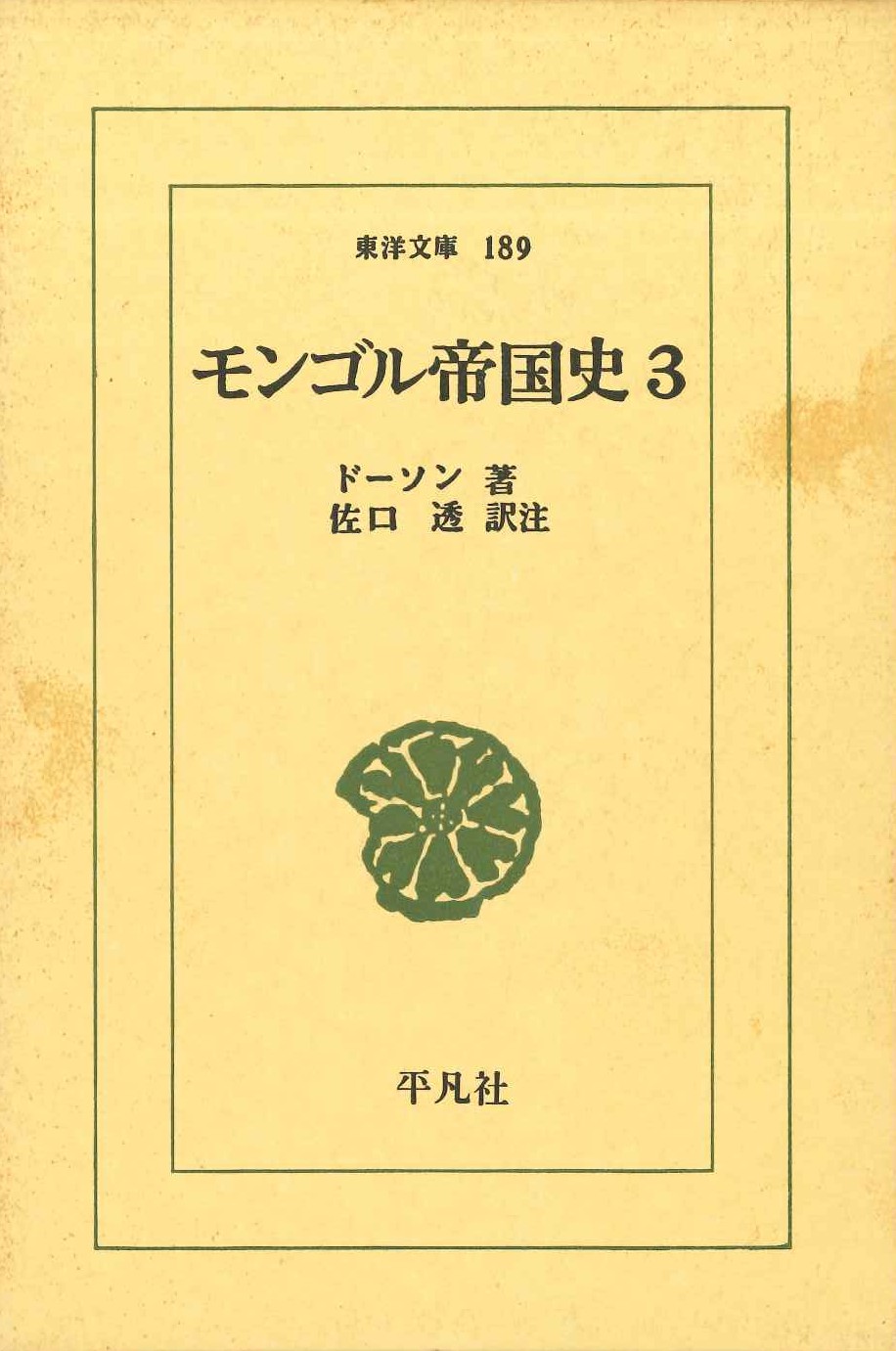 モンゴル帝国史3(東洋文庫)