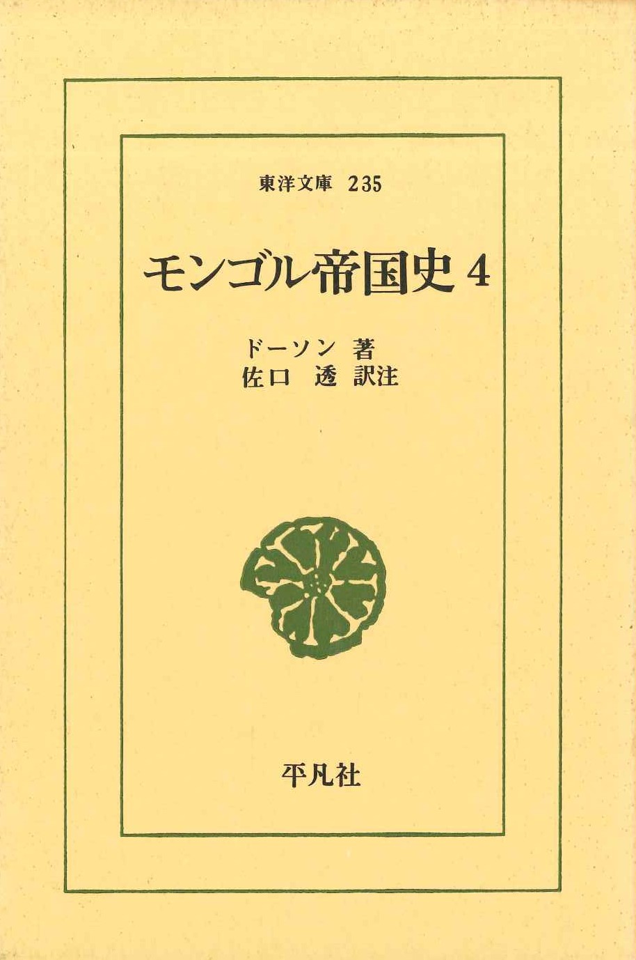 モンゴル帝国史4(東洋文庫)