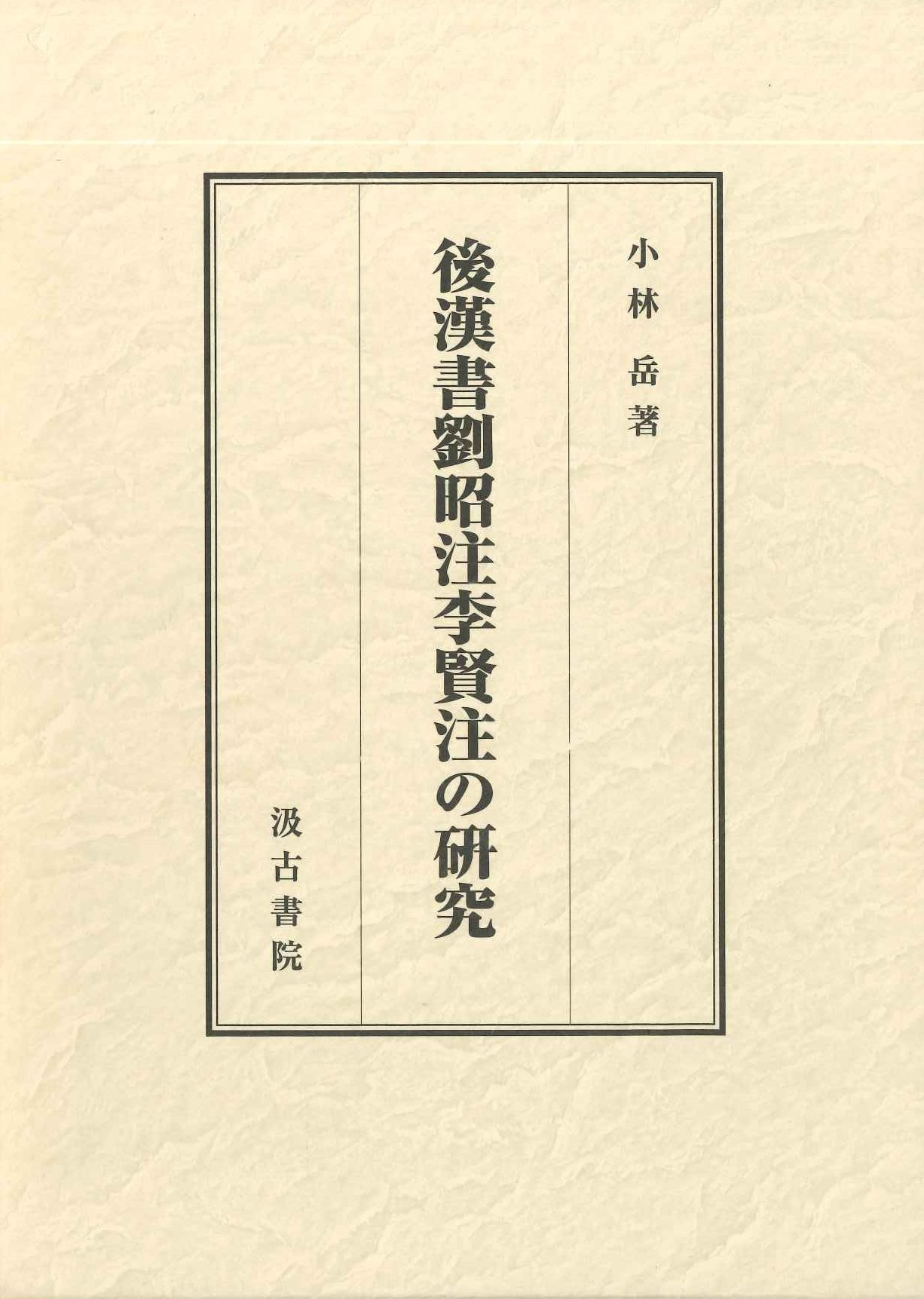 後漢書劉昭注李賢注の研究