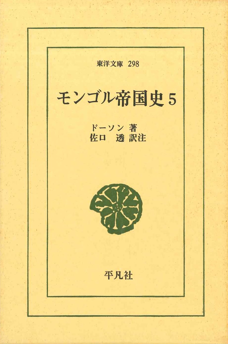 モンゴル帝国史5(東洋文庫)