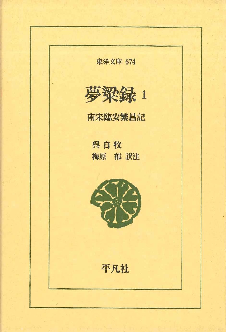 夢粱録1 南宋臨安繁昌記(東洋文庫)