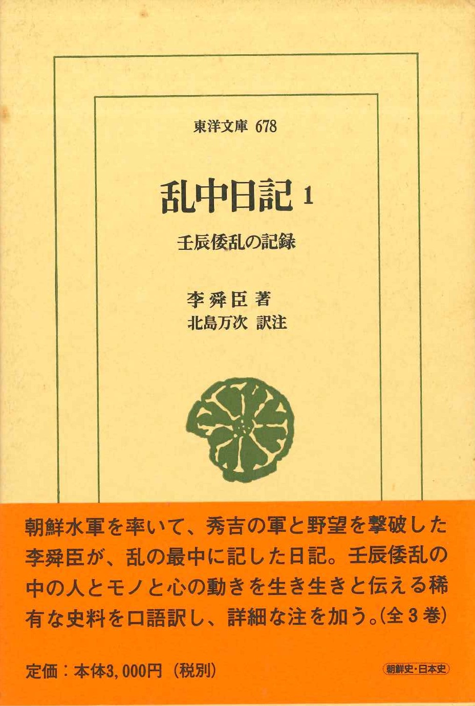 乱中日記1 壬辰倭乱の記録(東洋文庫)