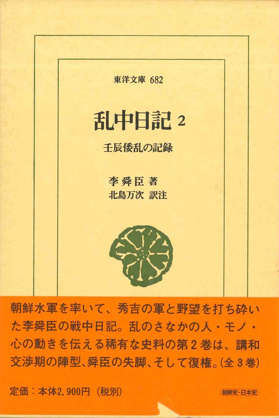 乱中日記2 壬辰倭乱の記録(東洋文庫)