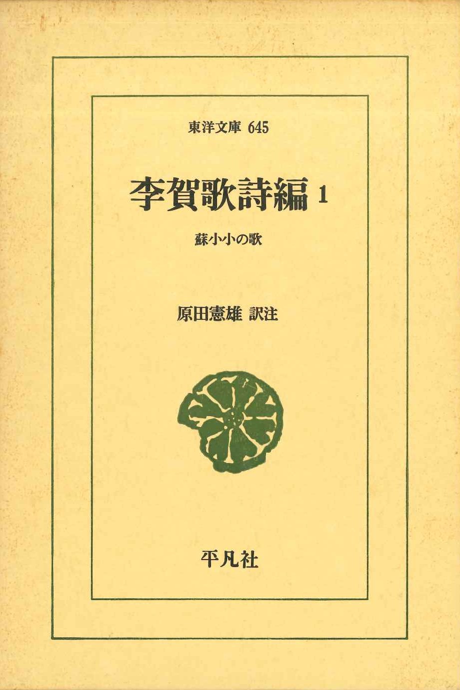 李賀歌詩編1 蘇小小の歌(東洋文庫)