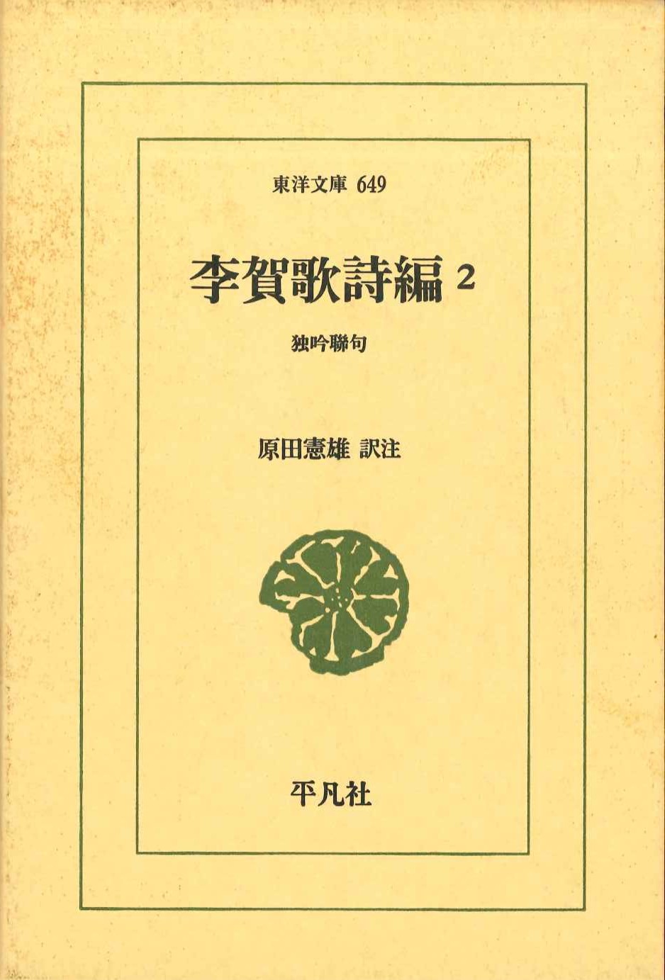 李賀歌詩編2 独吟聯句(東洋文庫)