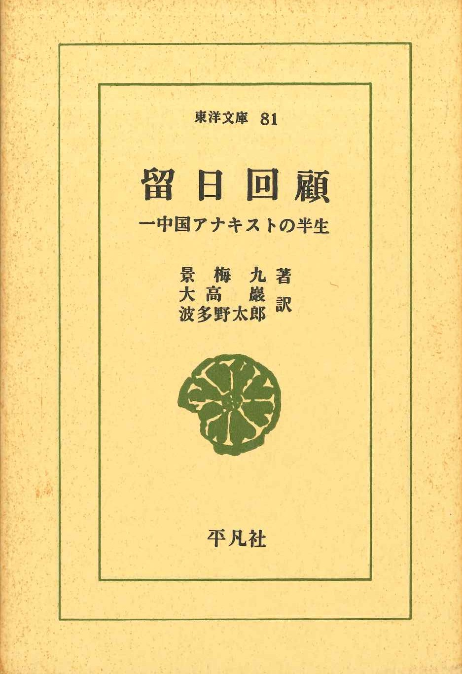 留日回顧-中国アナキストの半生(東洋文庫)