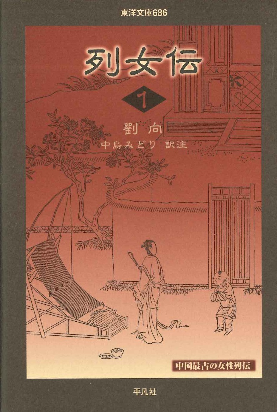 列女伝1(東洋文庫)
