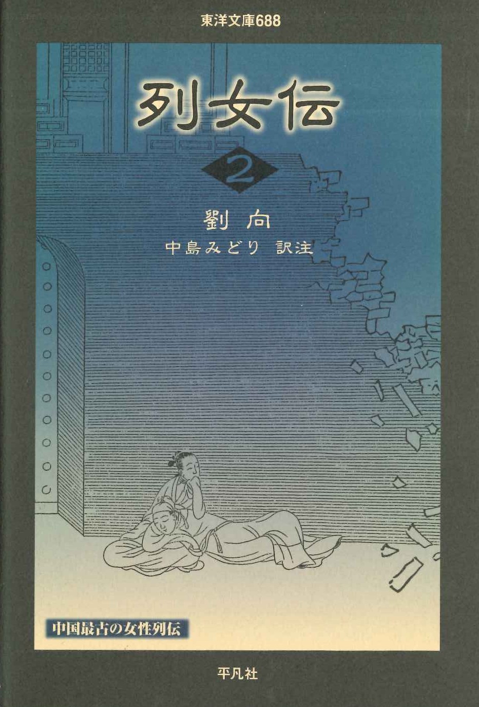 列女伝2(東洋文庫)