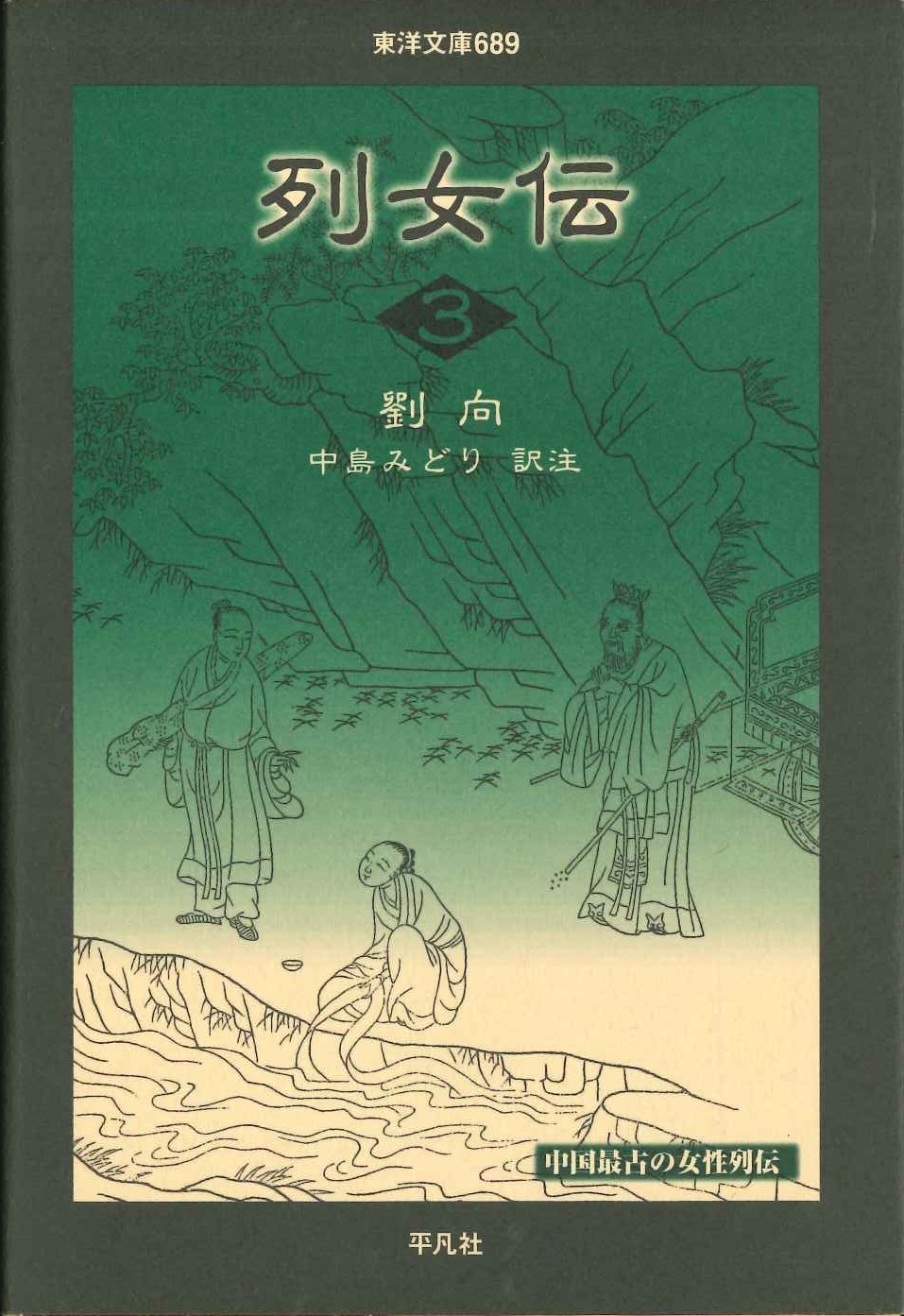 列女伝3(東洋文庫)