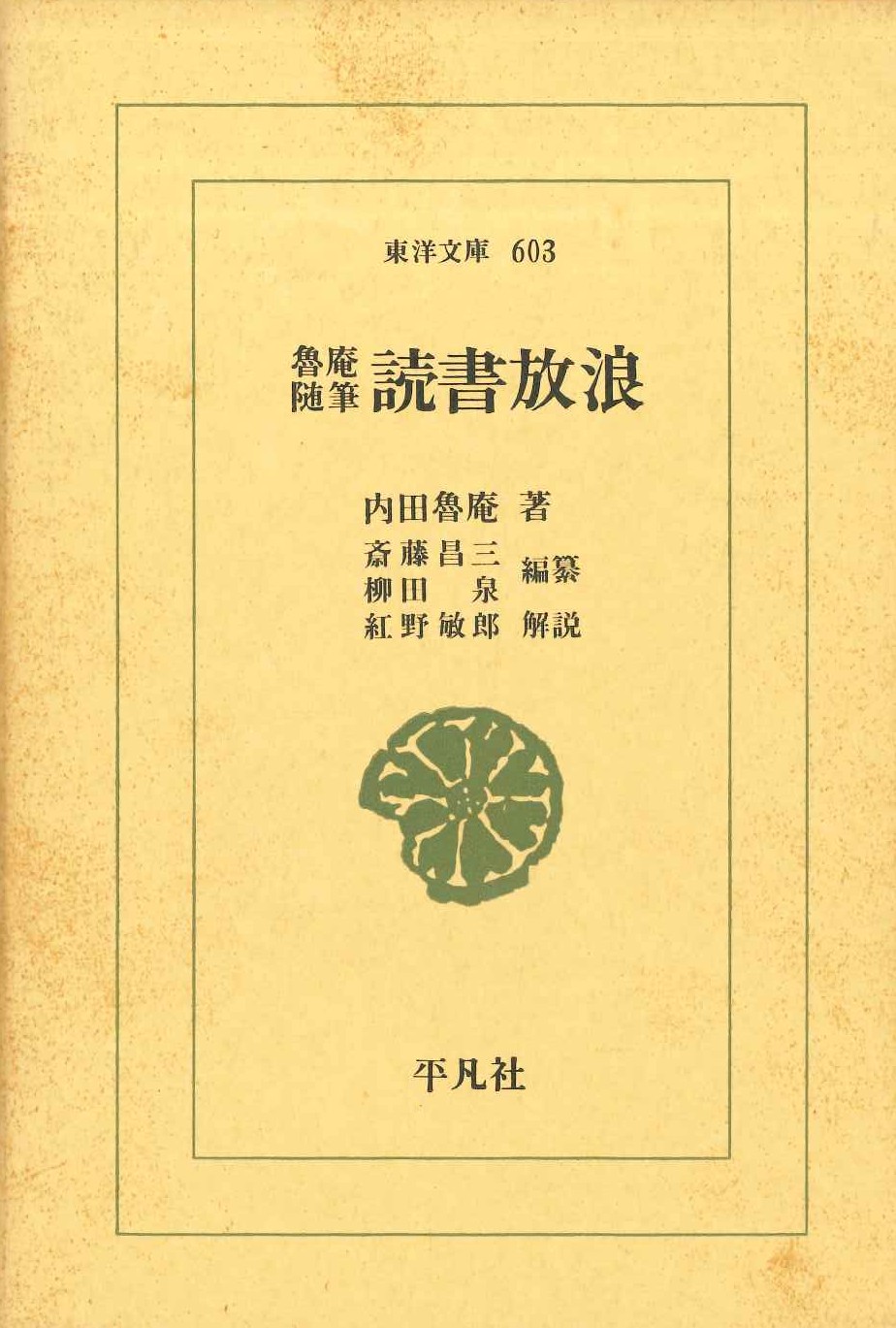 魯庵随筆 読書放浪(東洋文庫)