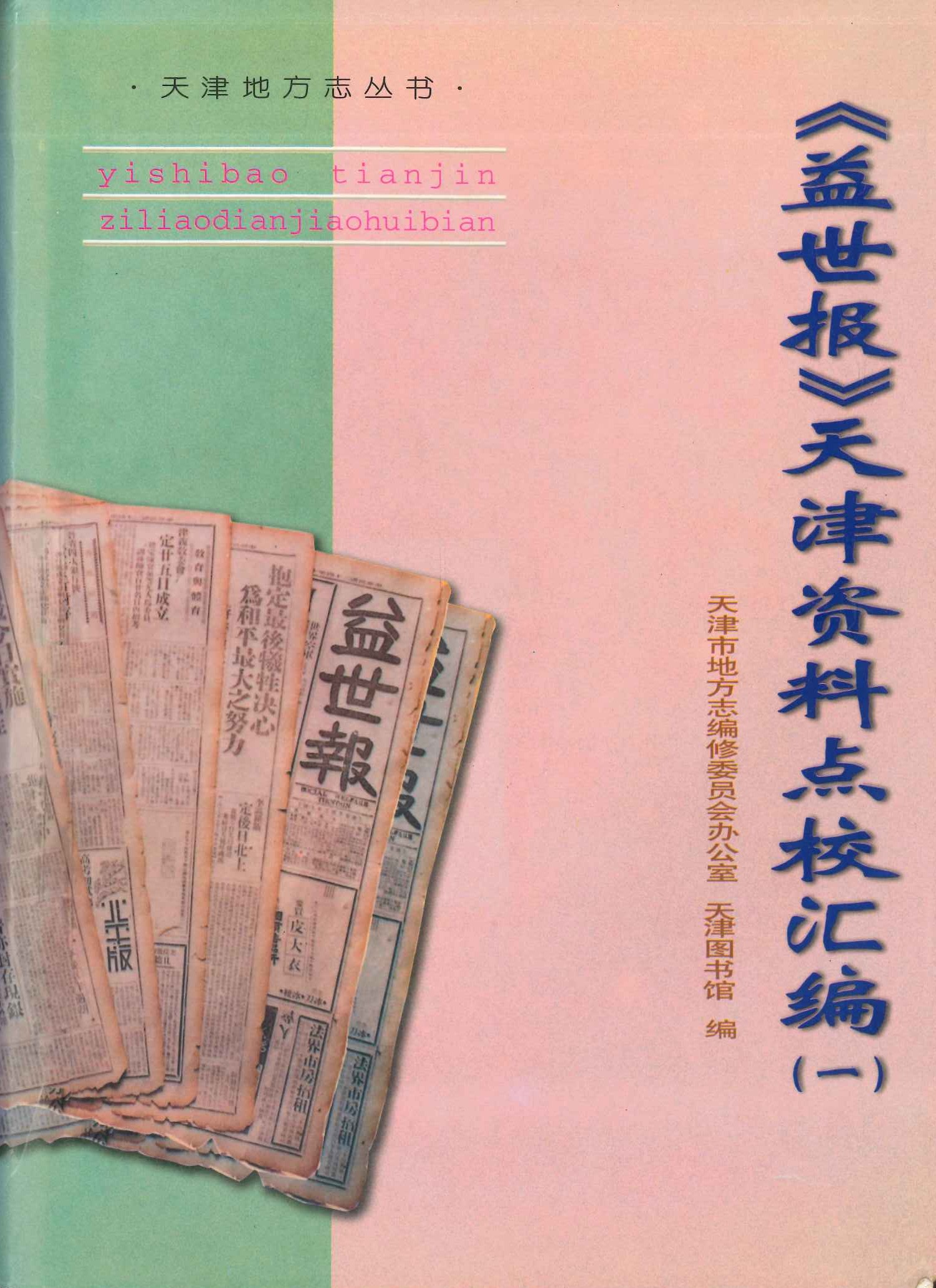 《益世报》天津资料汇编(一)(天津地方志丛书)