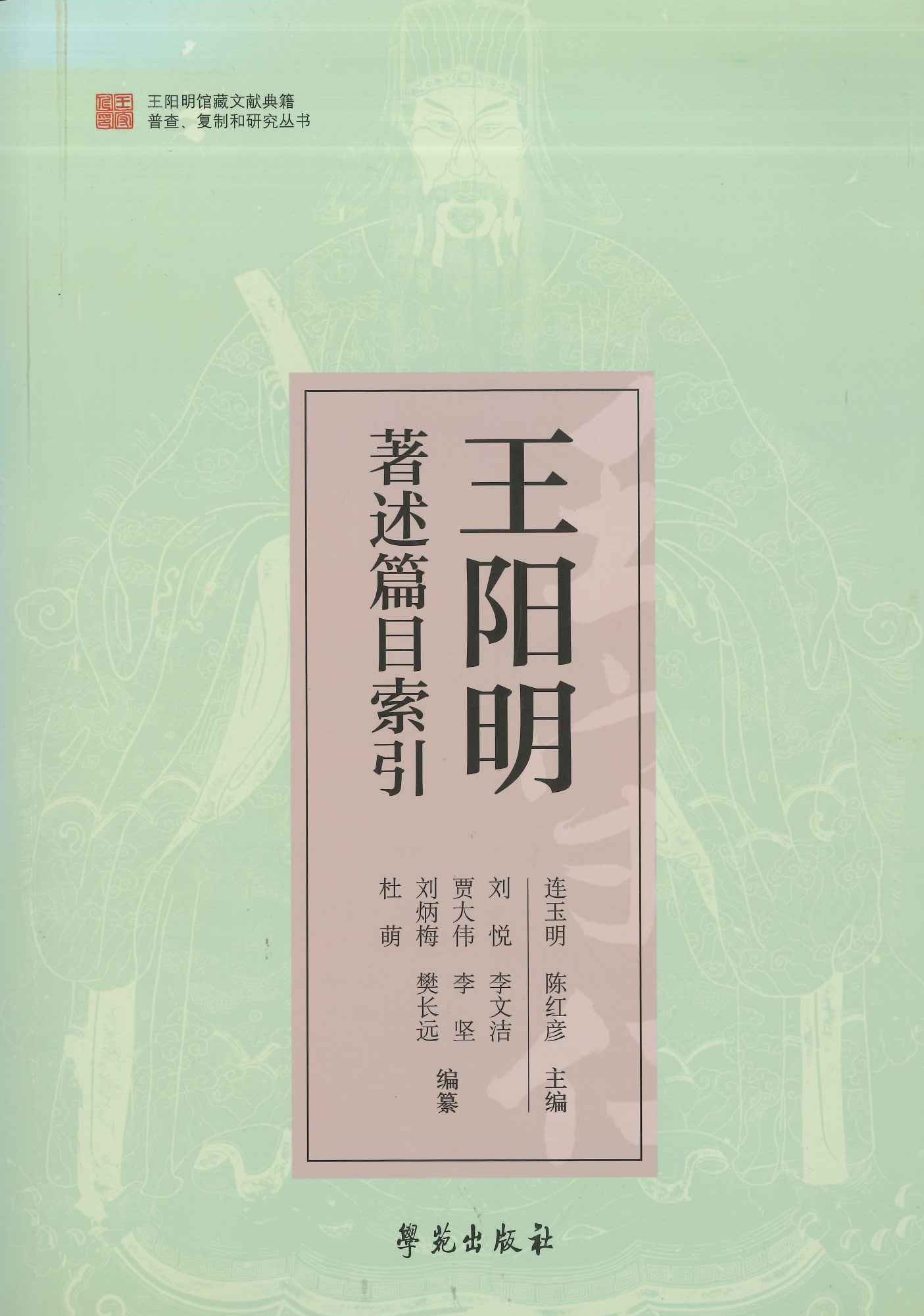王阳明著述篇目索引(王阳明馆藏文献典籍普查、复製和研究丛书)