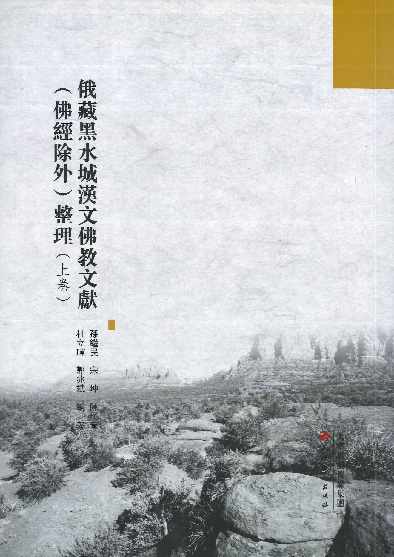 俄藏黑水城汉文佛教文献(佛教除外)整理(上中下)