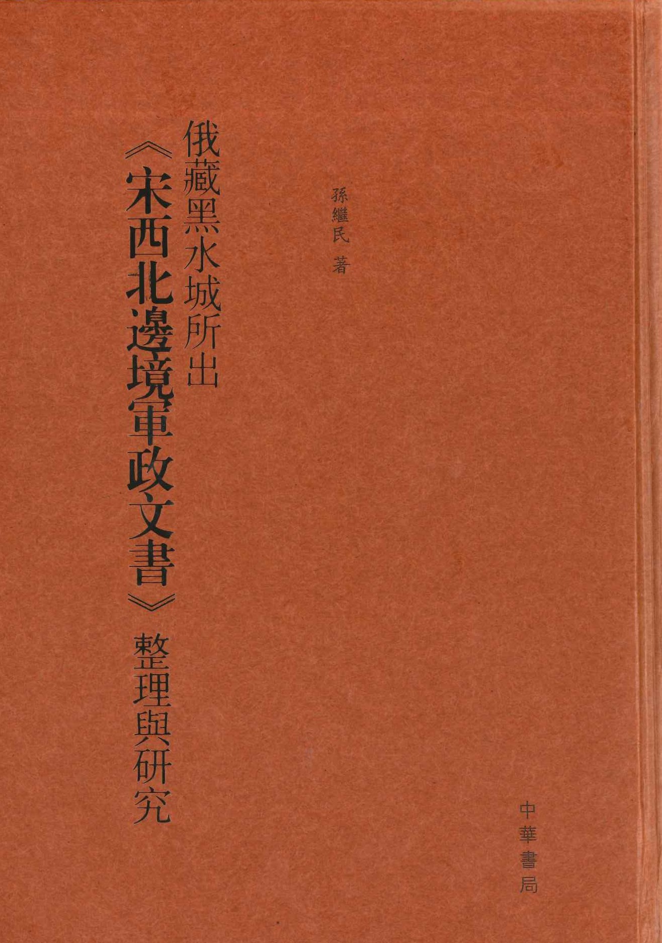俄藏黒水城所出《宋西北边境军政文书》整理与研究
