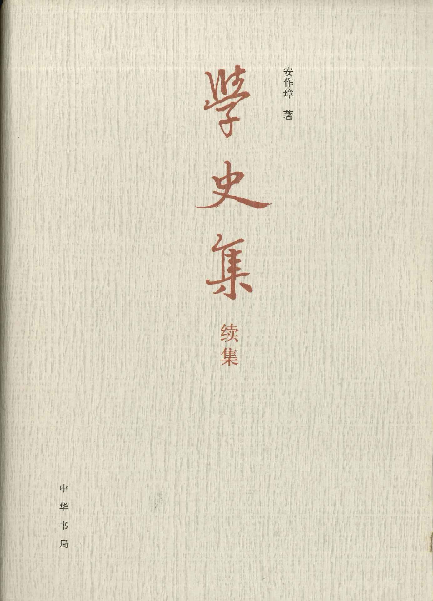 学史集续集