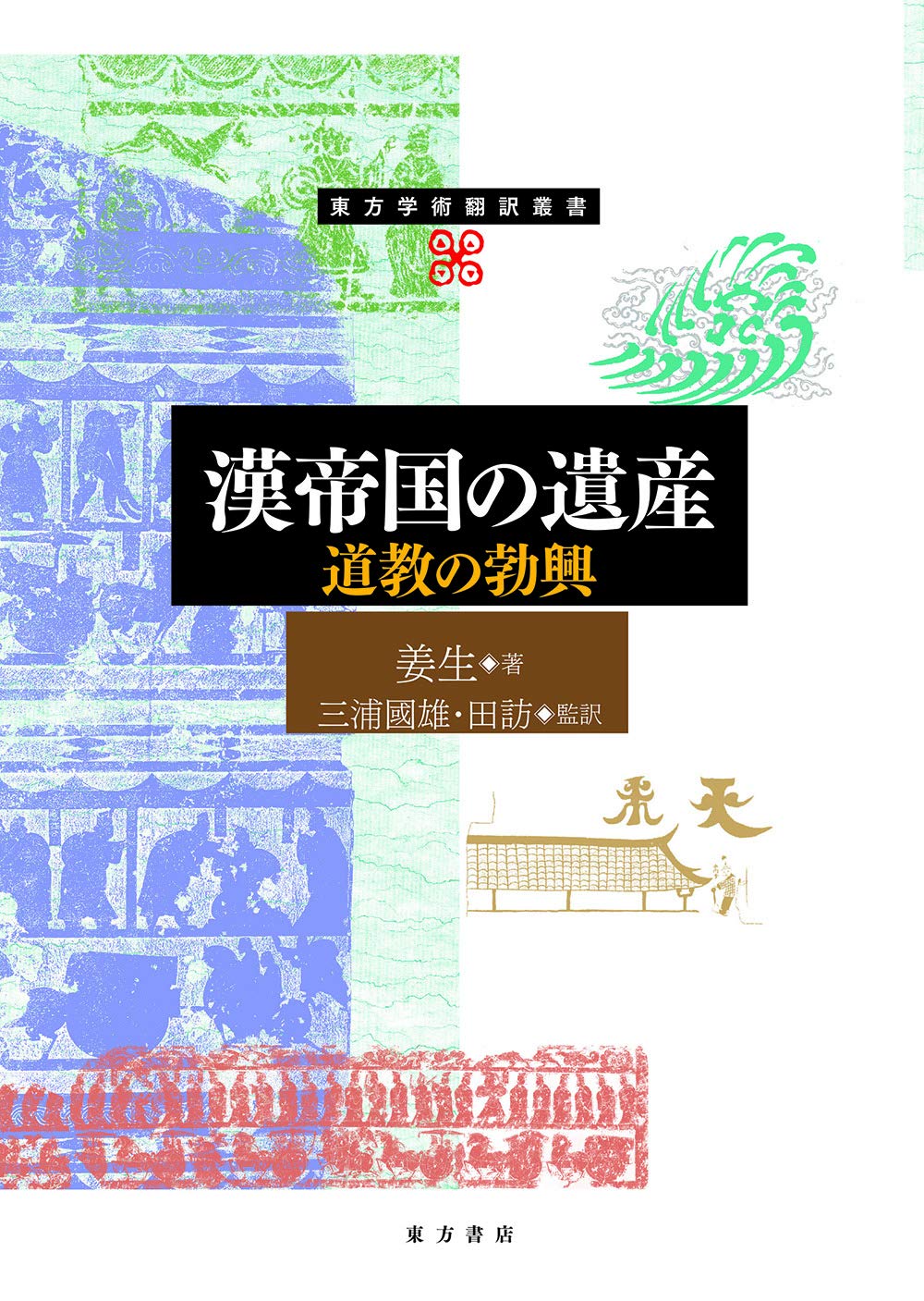 漢帝国の遺産 道教の勃興(東方学術翻訳叢書)