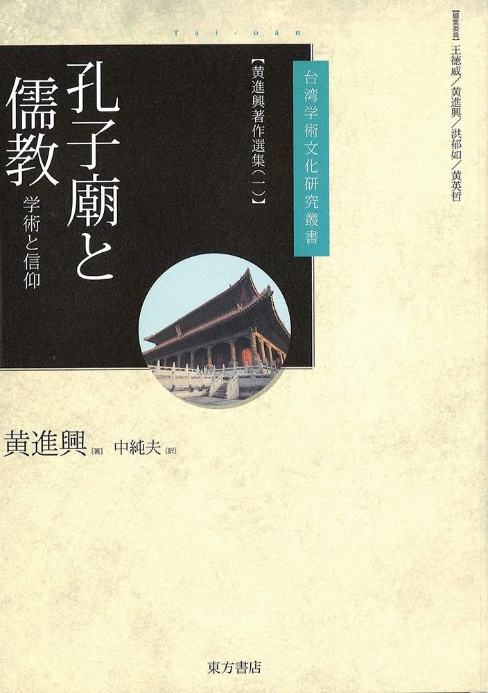 孔子廟と儒教 黄進興著作選集(一)(台湾学術文化研究叢書)