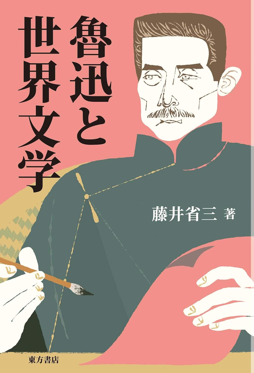 魯迅と世界文学