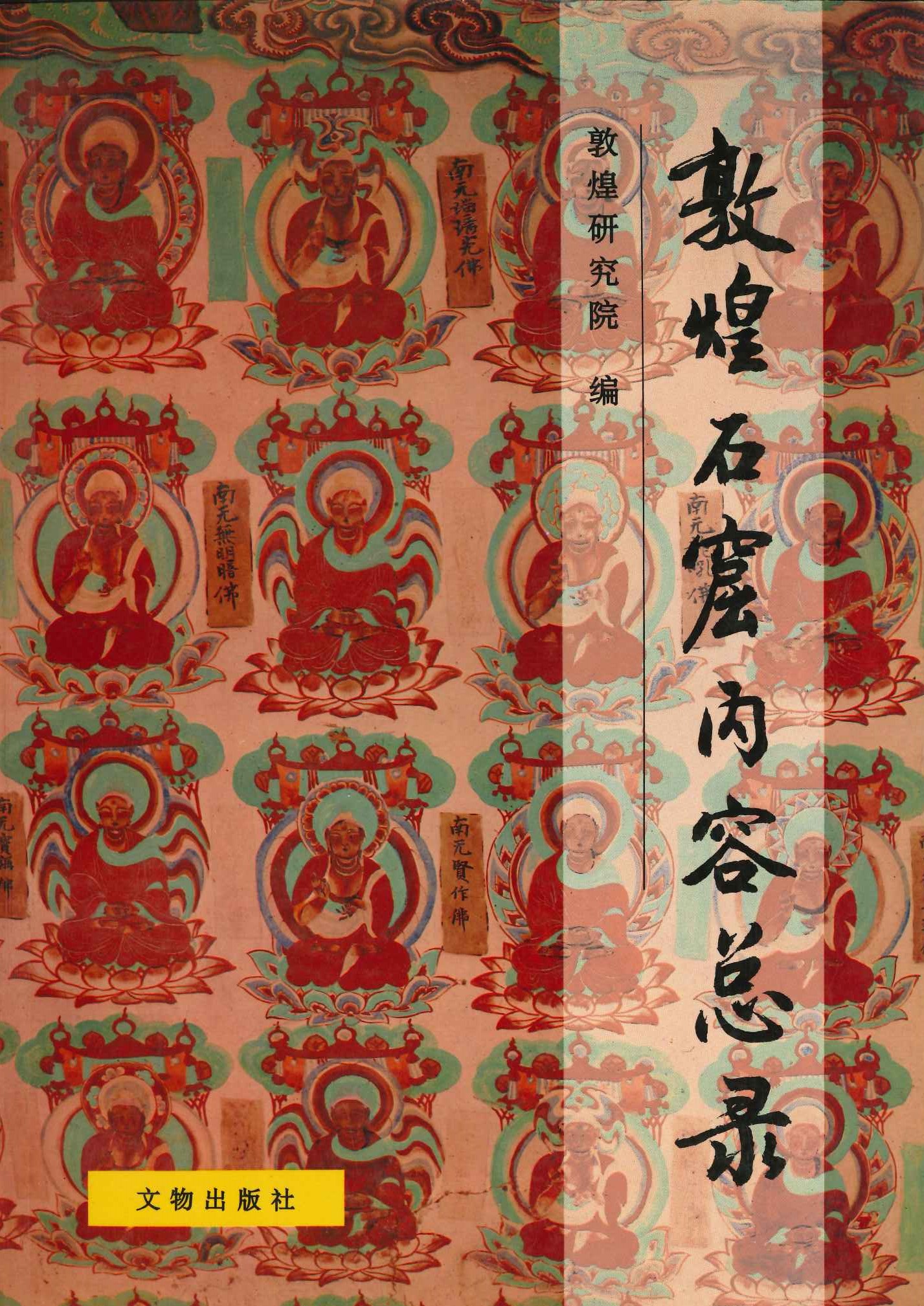 敦煌石窟內容总录