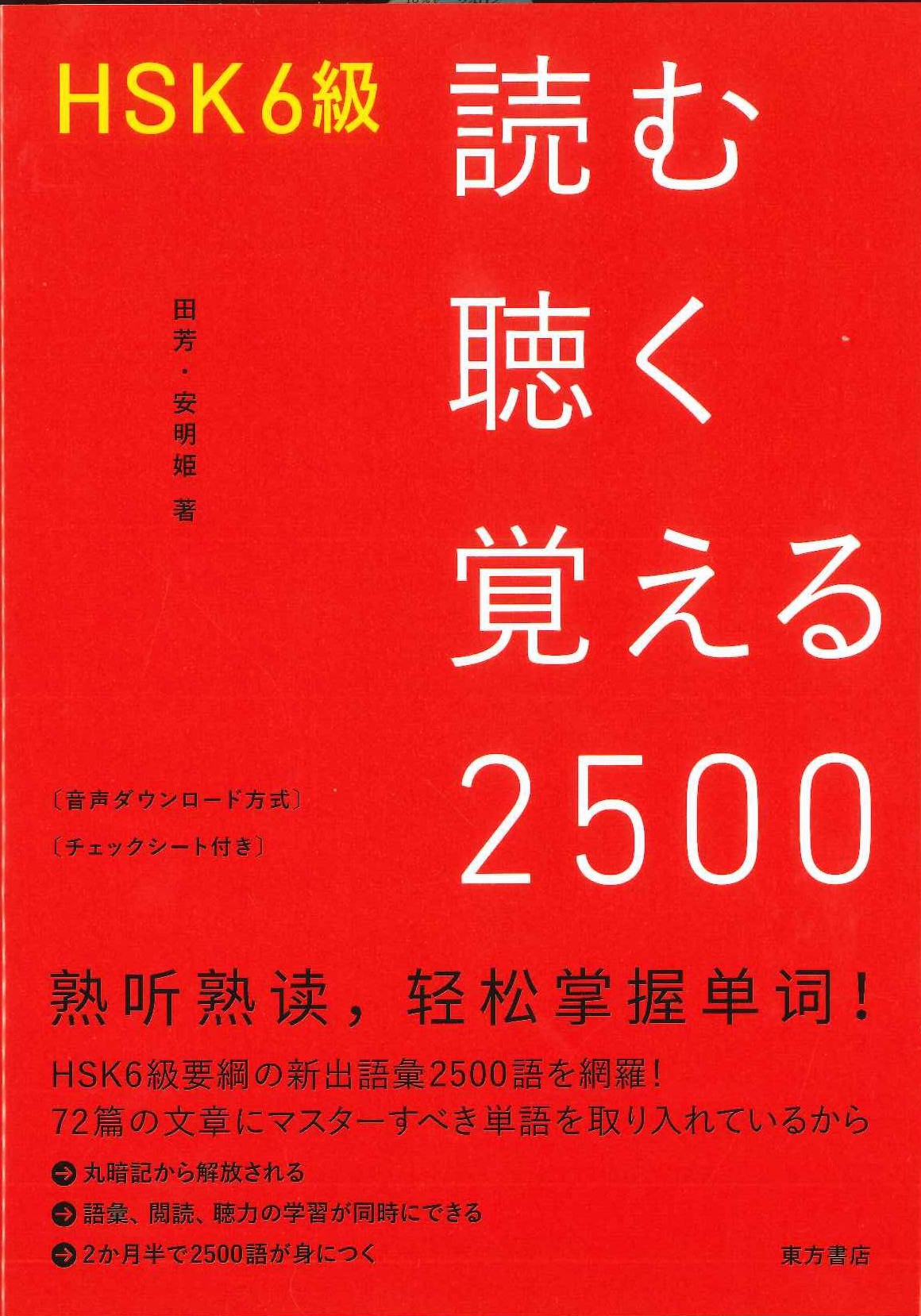 HSK6級 読む聴く覚える2500