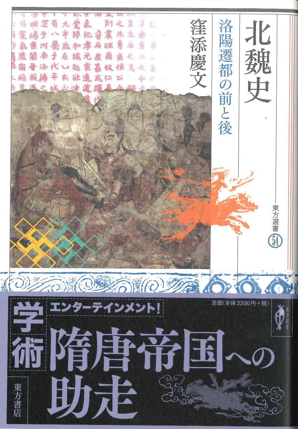 北魏史 洛陽遷都の前と後(東方選書)
