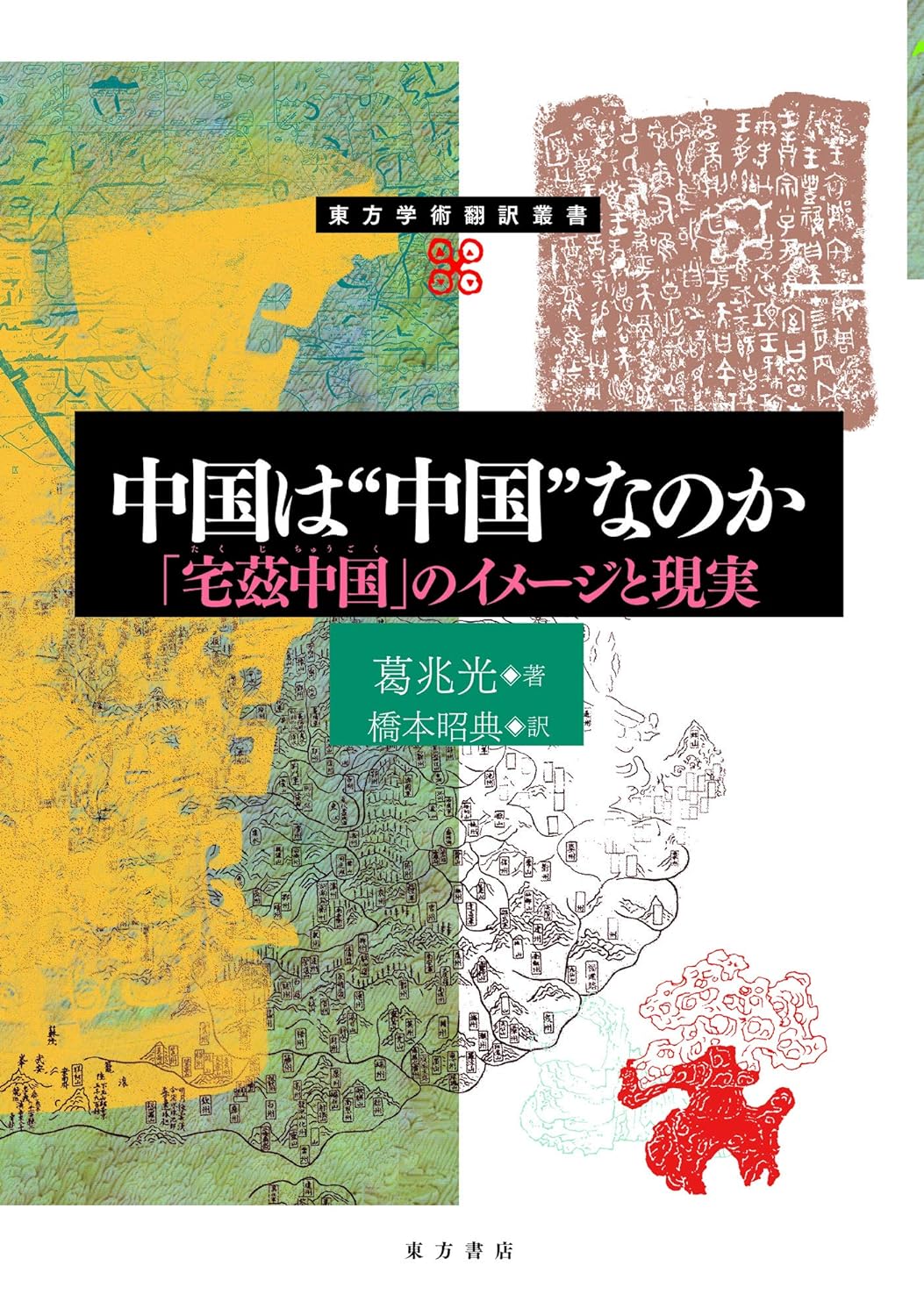 中国は“中国”なのか「宅茲中国」のイメージと現実(東方学術翻訳叢書)