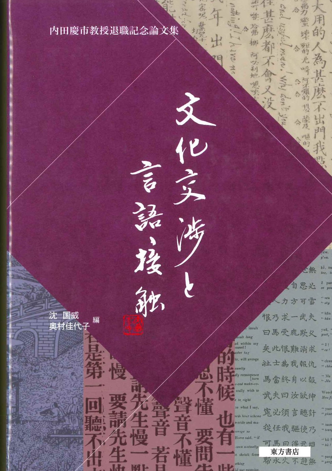 文化交渉と言語接触 内田慶市教授退職記念論文集