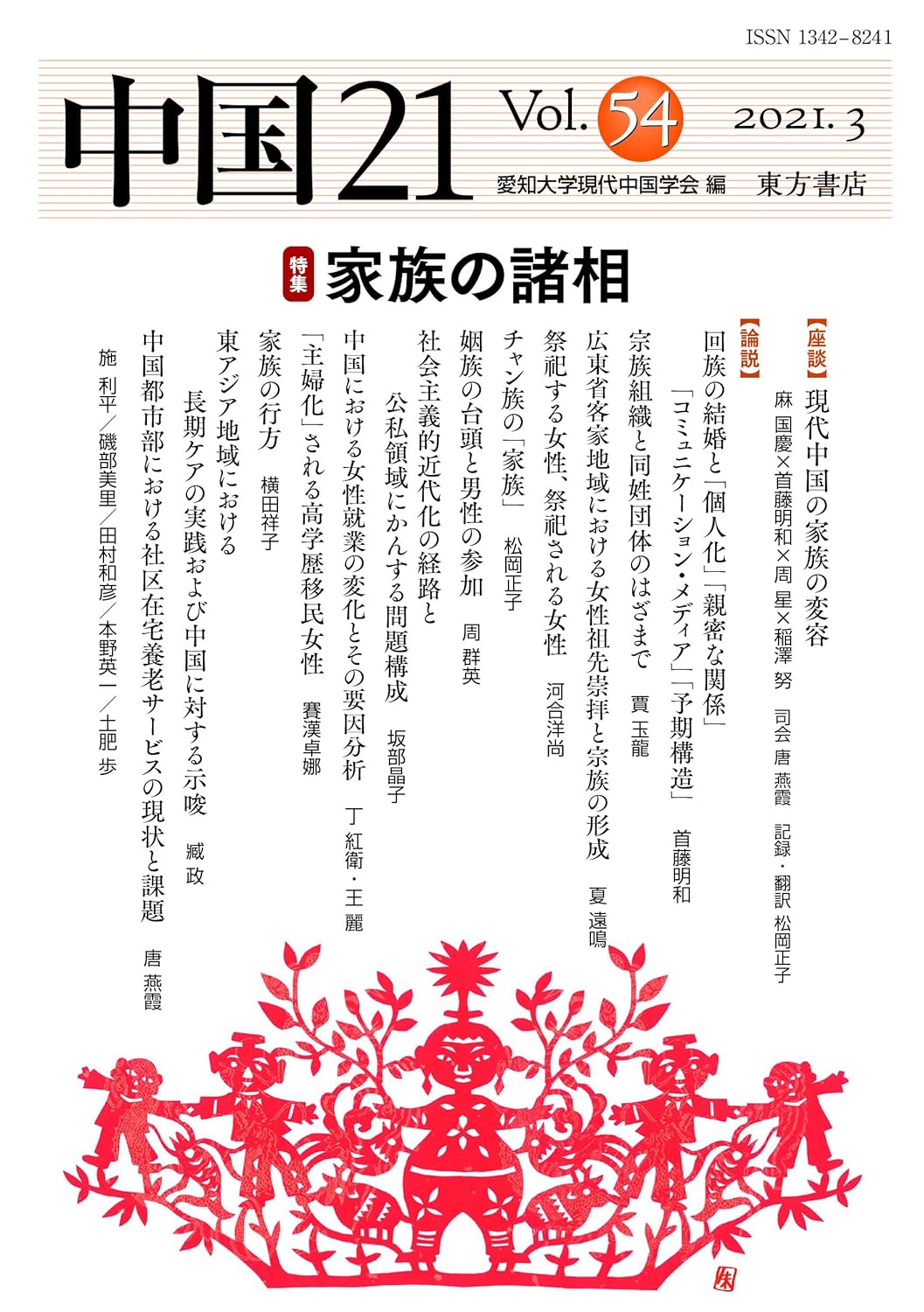 中国21 Vol.54 家族の諸相